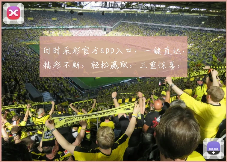时时采彩官方app入口，一键直达，精彩不断，轻松赢取，三重惊喜，不容错过