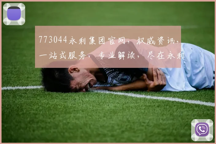 773044永利集团官网，权威资讯，一站式服务，专业解读，尽在永利集团官网逗逗逗